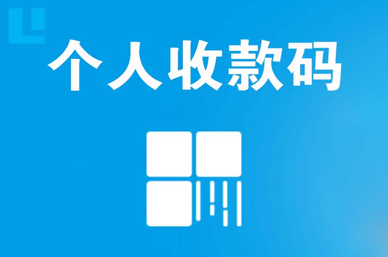 象州拉卡拉个人收款码