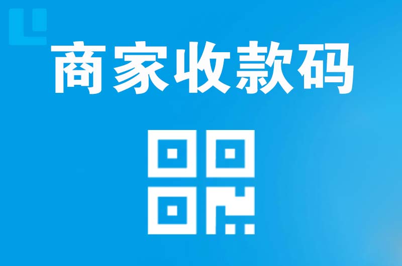 象州拉卡拉商家收款码