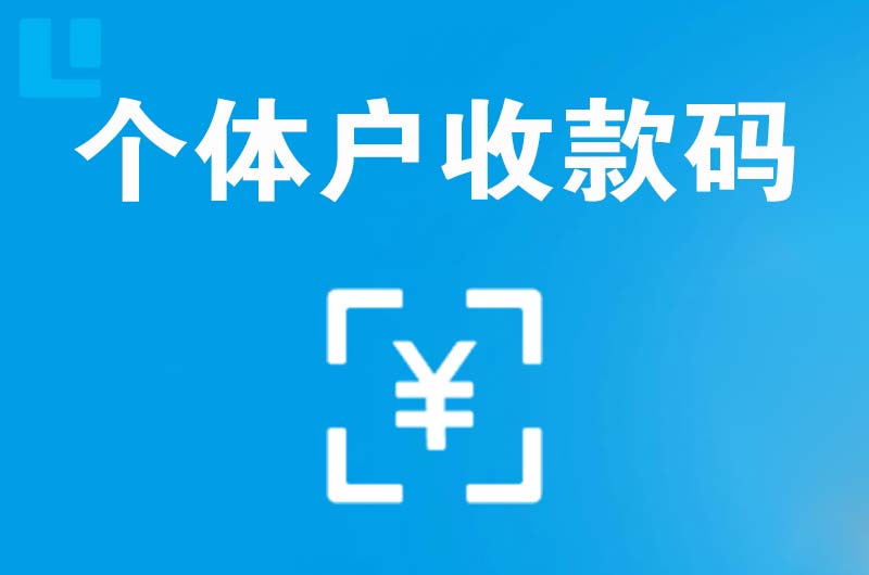 象州拉卡拉个体户收款码