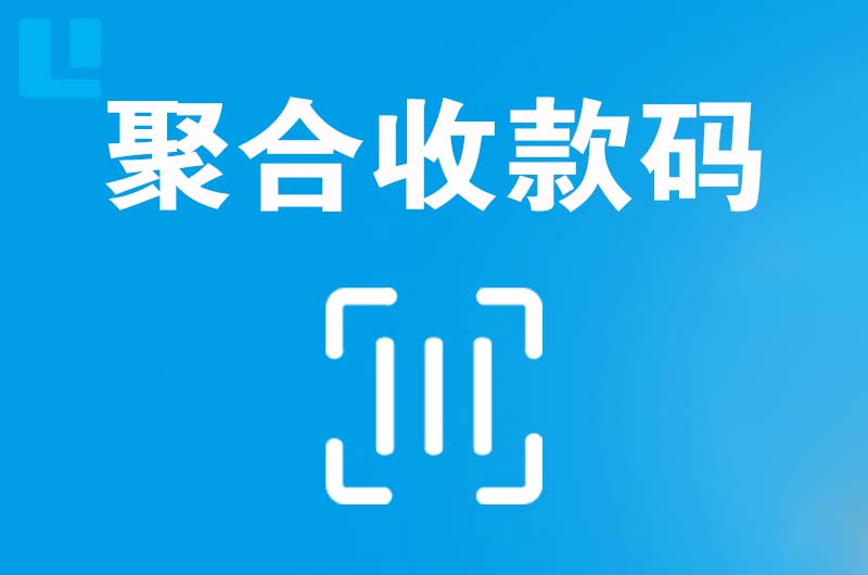 象州拉卡拉聚合收款码